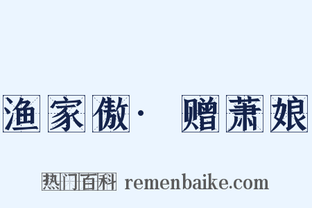 渔家傲·赠萧娘是什么意思的图片